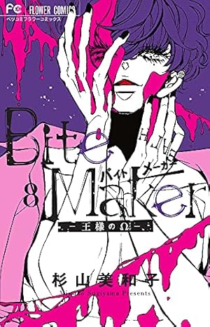 ❤︎サイン本❤︎杉山美和子❤︎Bite Maker 王様のΩ Bite Maker ～王様のΩ～ 6 | 杉山 美和子 | 絵本ナビ：レビュー・通販